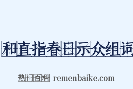 和直指春日示众组词是什么意思的图片
